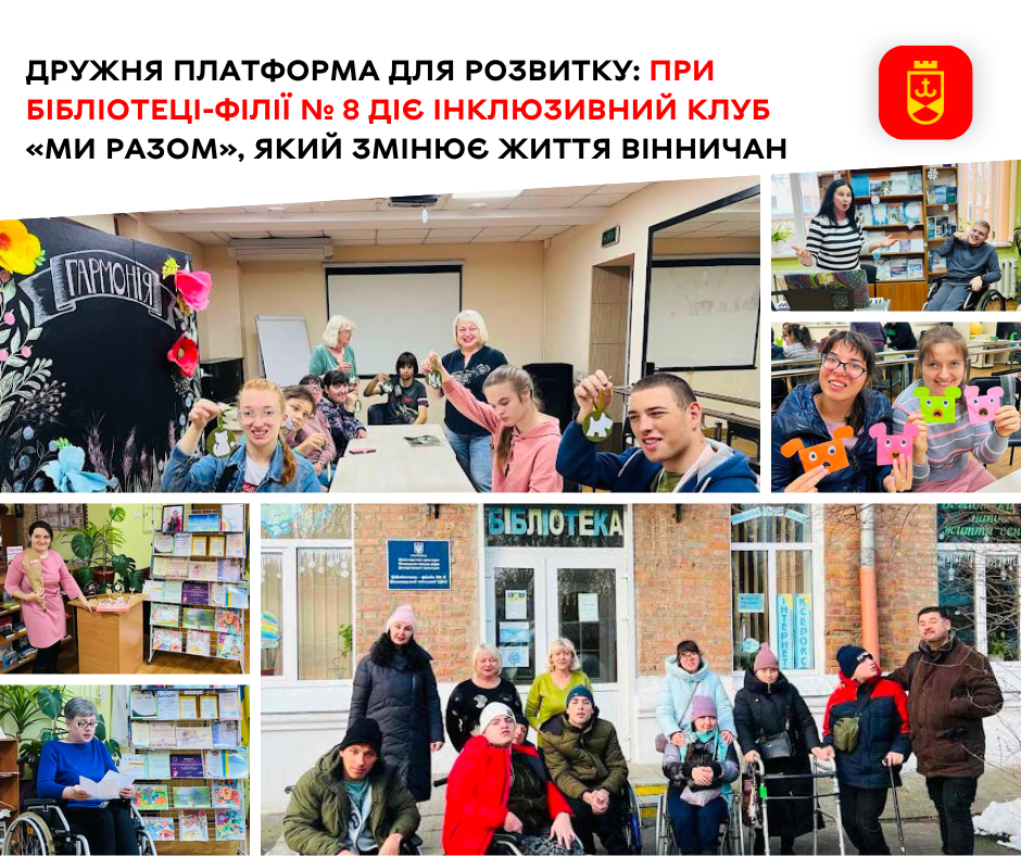 Дружня платформа для розвитку: при бібліотеці-філії № 8 діє інклюзивний клуб «Ми разом», який змінює життя вінничан